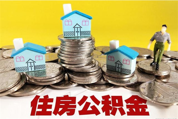 晋城离职公积金取出来有什么影响（离职取出住房公积金）