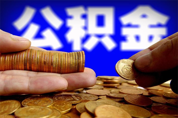 晋城封存可以取住房公积金吗（封存状态下能提取公积金吗）