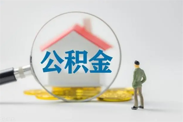 晋城个人可以提公积金（个人能不能把公积金提出来）