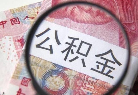 晋城房子全款能取公积金吗（买房子全款能取公积金吗）