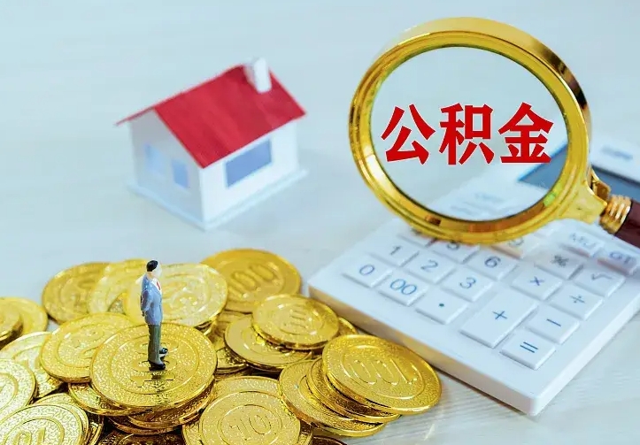 晋城离职后取住房公积金证件（离职后住房公积金提取材料）