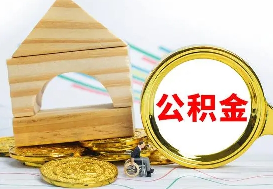 晋城离职还可以取公积金吗（离职了还能取住房公积金吗）