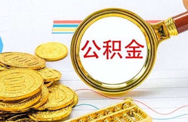 晋城公积金如何一次性全部取（公积金怎么一次性取）