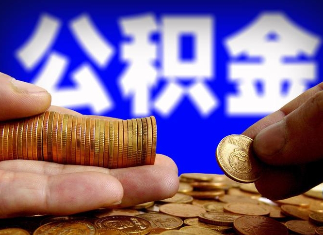 晋城从一家公司离职公积金要取出来吗（从一个单位离职公积金里的钱可以取出来吗）